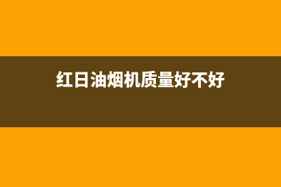 红日(RedSun)油烟机售后服务电话2023已更新(厂家400)(红日油烟机质量好不好)