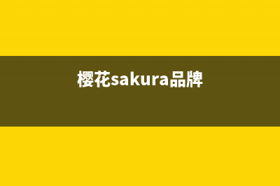 樱花(SAKURA)油烟机全国服务热线电话2023已更新(网点/更新)(樱花sakura品牌)