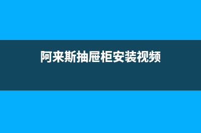 阿來斯(Alaisi)油烟机售后服务热线的电话2023已更新(400)(阿来斯抽屉柜安装视频)