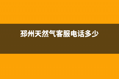 邳州市区多田燃气灶全国售后服务中心2023已更新(今日(邳州天然气客服电话多少)