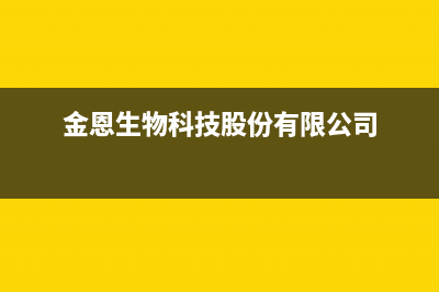 金恩(Kinen)油烟机维修上门服务电话号码2023已更新(厂家400)(金恩生物科技股份有限公司)