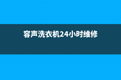 容声洗衣机24小时人工服务电话统一24小时指定维修服务热线(容声洗衣机24小时维修)