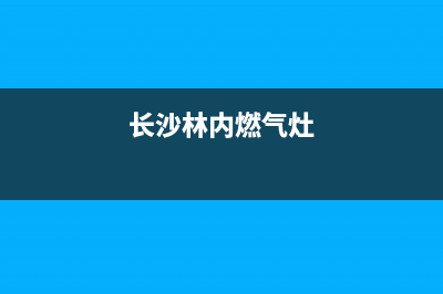 邵阳市林内燃气灶维修中心电话2023已更新(今日(长沙林内燃气灶)