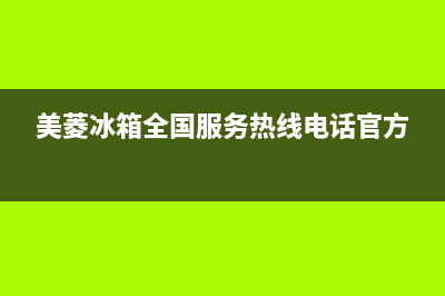 美菱冰箱全国服务热线电话(网点/资讯)(美菱冰箱全国服务热线电话官方)