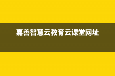 嘉善市智慧人(ZHRCJ)壁挂炉售后电话多少(嘉善智慧云教育云课堂网址)