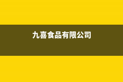 九喜(JIUXI)油烟机服务热线电话24小时2023已更新(厂家/更新)(九喜食品有限公司)