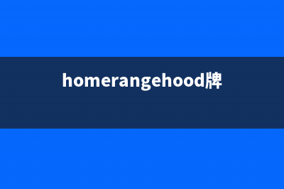 H·GUAN油烟机售后服务维修电话2023已更新(400/联保)(homerangehood牌子油烟机)