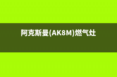 阿克斯曼（AKSM）油烟机维修上门服务电话号码2023已更新（今日/资讯）(阿克斯曼(AK8M)燃气灶)