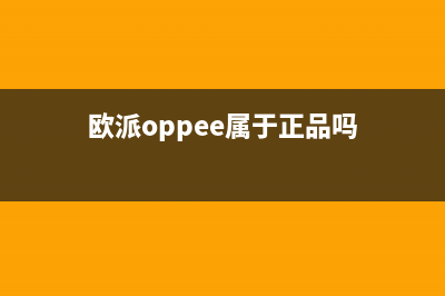 欧派(OPPEIN)油烟机全国统一服务热线2023已更新(网点/更新)(欧派oppee属于正品吗)