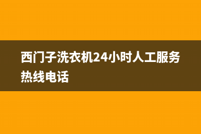 西门子洗衣机24小时服务咨询全国统一客服咨询服务中心(西门子洗衣机24小时人工服务热线电话)