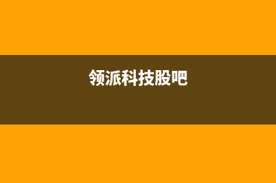 领派(lingpai)油烟机上门服务电话2023已更新(网点/电话)(领派科技股吧)