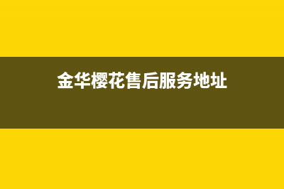 金华樱花(SAKURA)壁挂炉售后电话多少(金华樱花售后服务地址)