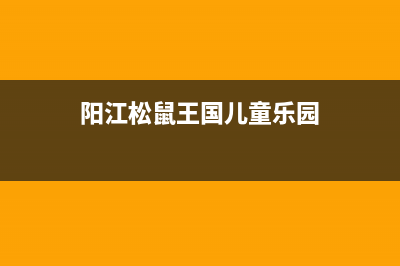 阳江市小松鼠(squirrel)壁挂炉售后维修电话(阳江松鼠王国儿童乐园)