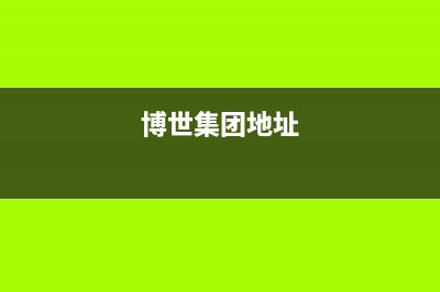 长治市区博世集成灶全国售后电话2023已更新(全国联保)(博世集团地址)