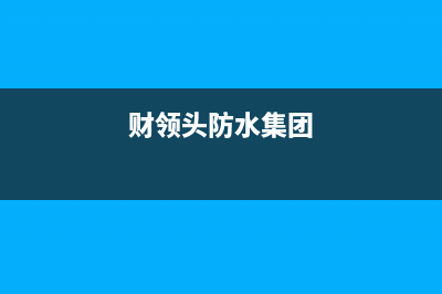 财领(CAILING)油烟机售后维修2023已更新(网点/更新)(财领头防水集团)