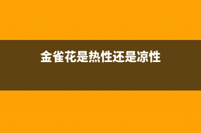 金雀花(PLANTAGENET)油烟机维修上门服务电话号码2023已更新(400)(金雀花是热性还是凉性)