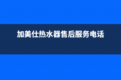 加美仕(GODMADES)油烟机售后维修2023已更新(400/联保)(加美仕热水器售后服务电话)