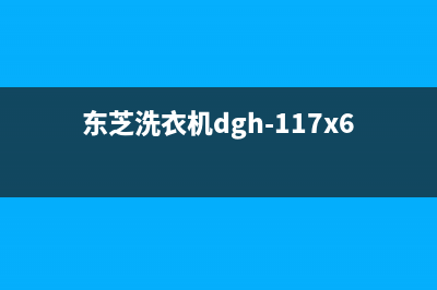 东芝洗衣机400服务电话全国统一客服24小时(东芝洗衣机dgh-117x6d)