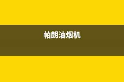 帕科油烟机服务电话2023已更新(今日(帕朗油烟机)