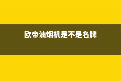 欧帝(od)油烟机售后电话是多少2023已更新(网点/更新)(欧帝油烟机是不是名牌)