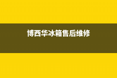 博西华冰箱售后服务电话2023已更新(今日(博西华冰箱售后维修)