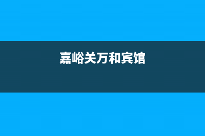 嘉峪关市区万和集成灶维修中心2023已更新(今日/资讯)(嘉峪关万和宾馆)
