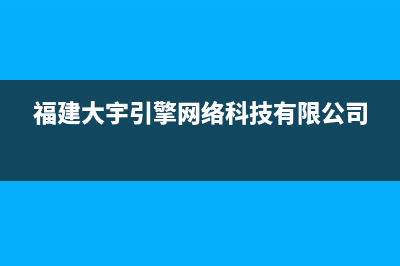 龙岩大宇(DAEWOO)壁挂炉服务电话24小时(福建大宇引擎网络科技有限公司)