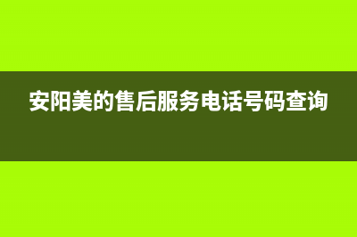 安阳市美的燃气灶服务电话2023已更新(今日(安阳美的售后服务电话号码查询)