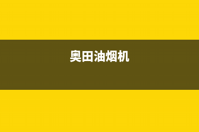 奥蒂罗油烟机客服热线2023已更新(今日/资讯)(奥田油烟机)