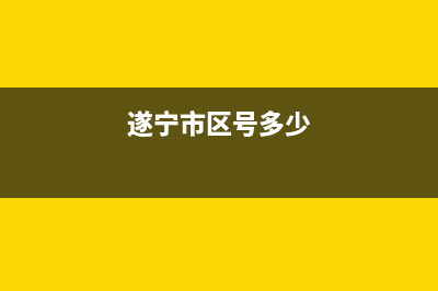 遂宁市区Lamborghini 兰博基尼壁挂炉售后服务热线(遂宁市区号多少)