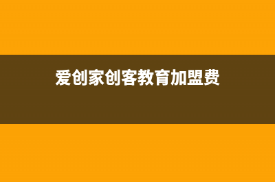 爱创仕家（AlCHUANGSHLJlA）油烟机400服务电话2023已更新(厂家/更新)(爱创家创客教育加盟费)