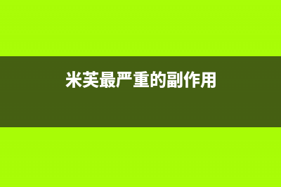 米芙(MIFU)油烟机服务热线2023已更新(400/更新)(米芙最严重的副作用)