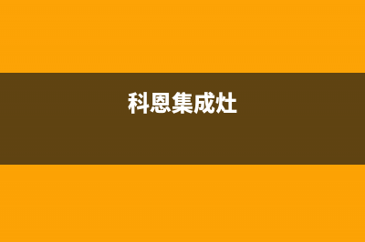 科恩(KEONCOANDA)油烟机服务电话(科恩集成灶)