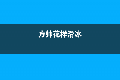 方帅(FOSHUAI)油烟机24小时服务电话2023已更新(全国联保)(方帅花样滑冰)