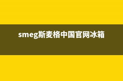 斯麦格冰箱上门服务电话2023已更新(今日/资讯)(smeg斯麦格中国官网冰箱)