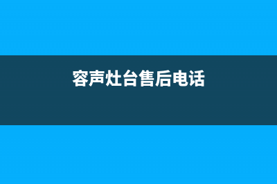 咸阳市区容声灶具24小时服务热线2023已更新(400/更新)(容声灶台售后电话)