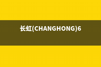 长虹(CHANGHONG)油烟机售后服务电话号(今日(长虹(CHANGHONG)65D2S使用说明)
