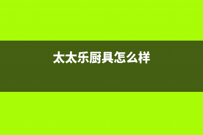 太太乐(TTL)油烟机服务中心2023已更新(全国联保)(太太乐厨具怎么样)