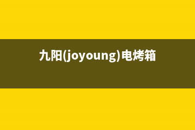 九阳(Joyoung)油烟机全国统一服务热线2023已更新(400/联保)(九阳(joyoung)电烤箱)