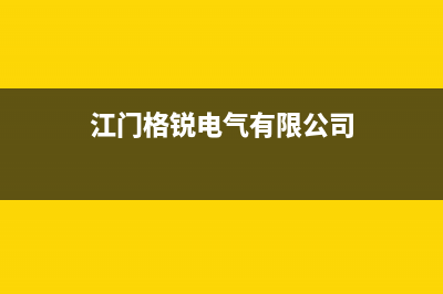 江门市区格瑞泰壁挂炉客服电话(江门格锐电气有限公司)