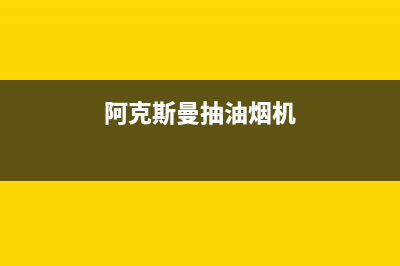 阿克斯曼(AKSM)油烟机服务电话2023已更新(厂家400)(阿克斯曼抽油烟机)