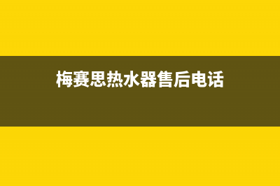 梅赛思(Merces)油烟机售后维修2023已更新(今日(梅赛思热水器售后电话)