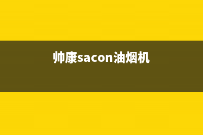 帅康(Sacon)油烟机售后服务电话2023已更新(400/联保)(帅康sacon油烟机)