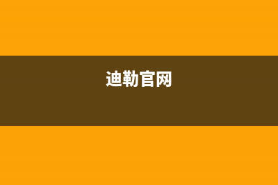 迪勒(DILE)油烟机全国服务热线电话2023已更新[客服(迪勒官网)