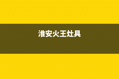 南京市区火王灶具维修点2023已更新(全国联保)(淮安火王灶具)