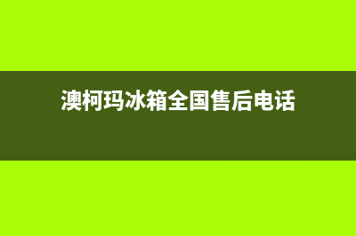 澳柯玛冰箱全国24小时服务电话号码(2023更新)(澳柯玛冰箱全国售后电话)