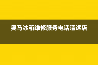 奥马冰箱维修服务电话2023已更新(今日(奥马冰箱维修服务电话清远店)