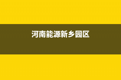 新乡市区能率集成灶售后维修电话2023已更新(今日(河南能源新乡园区)