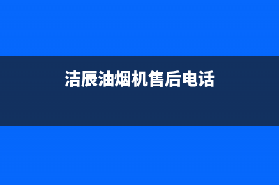 洁辰油烟机售后维修2023已更新(今日/资讯)(洁辰油烟机售后电话)