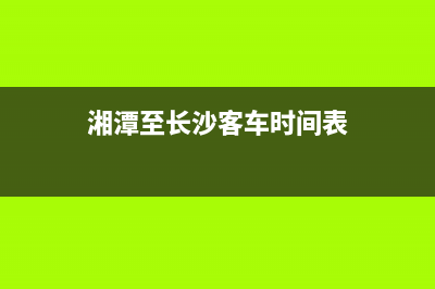 湘潭市至萨(ZHISA)壁挂炉维修24h在线客服报修(湘潭至长沙客车时间表)